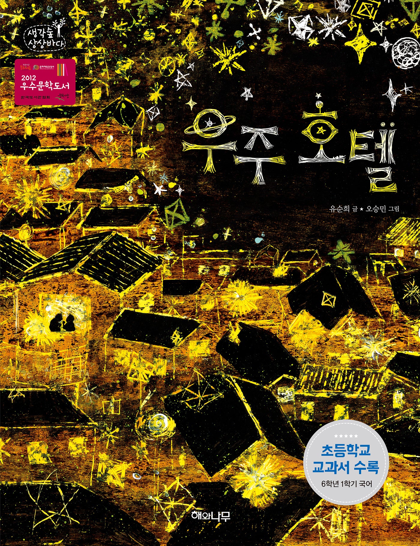 우주 호텔(생각숲 상상바다 3)