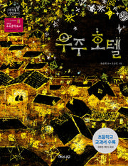 우주 호텔(생각숲 상상바다 3)