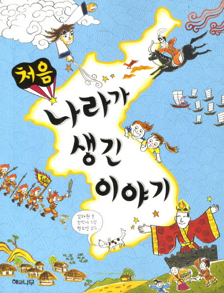 처음 나라가 생긴 이야기
