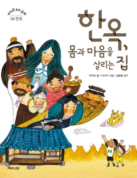 한옥 몸과 마음을 살리는 집(피어라 우리 문화 4: 한옥)