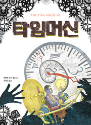 타임머신(세계의 클래식 11)