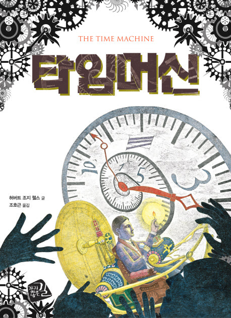타임머신(세계의 클래식 11)
