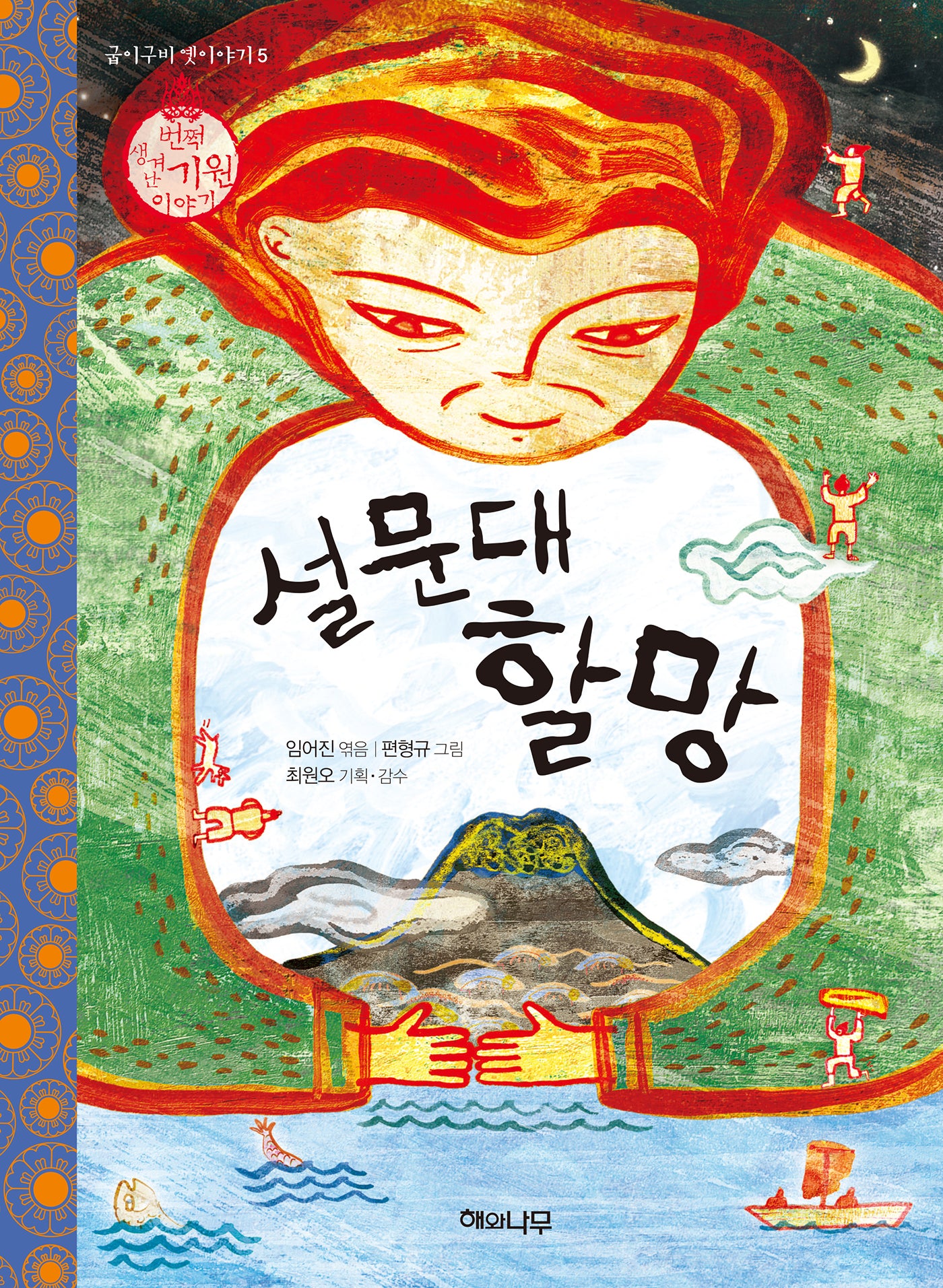 설문대 할망(굽이구비 옛이야기 5)