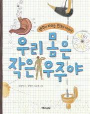 우리 몸은 작은 우주야