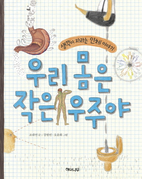 우리 몸은 작은 우주야