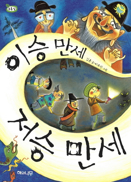 이승 만세 저승 만세(책 읽는 어린이 초록잎 6)