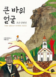 큰 바위 얼굴(세계의 클래식 12)