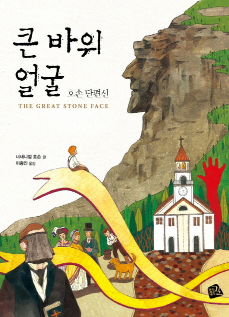큰 바위 얼굴(세계의 클래식 12)