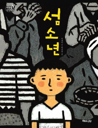 섬소년(생각숲 상상바다 4)