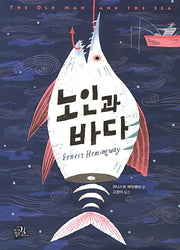 노인과 바다(세계의 클래식 13)