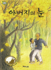 아버지의 눈(개정판)(책 읽는 어린이 초록잎 7)