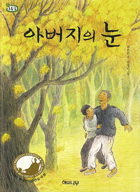 아버지의 눈(개정판)(책 읽는 어린이 초록잎 7)