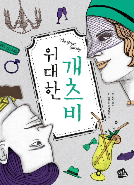 위대한 개츠비(세계의 클래식 14)