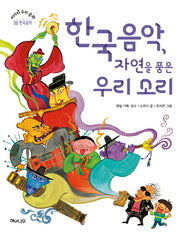 한국음악 자연을 품은 우리소리(피어라 우리 문화 5: 한국음악)