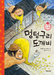 멍텅구리 도깨비(굽이구비 옛이야기 6)