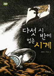 다섯 시 반에 멈춘 시계(책 읽는 어린이 초록잎 8)