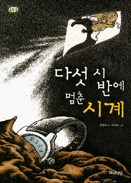 다섯 시 반에 멈춘 시계(책 읽는 어린이 초록잎 8)