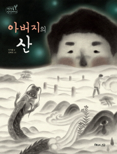 아버지의 산(생각숲 상상바다)