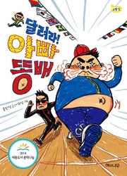달려라! 아빠 똥배(노랑잎 6)
