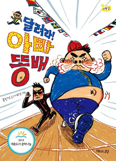 달려라! 아빠 똥배(노랑잎 6)