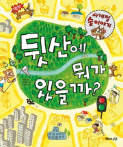 뒷산에 뭐가 있을까?