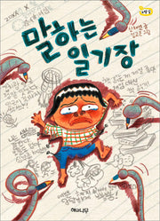 말하는 일기장(노랑잎 7)