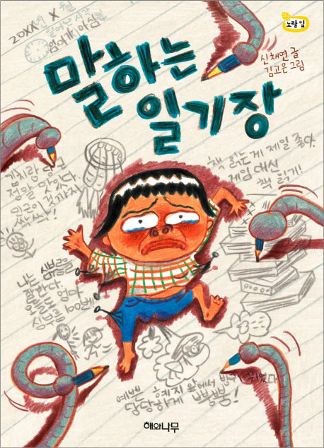 말하는 일기장(노랑잎 7)