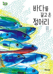 바다를 끌고 온 정어리(책 읽는 어린이 초록잎 9)