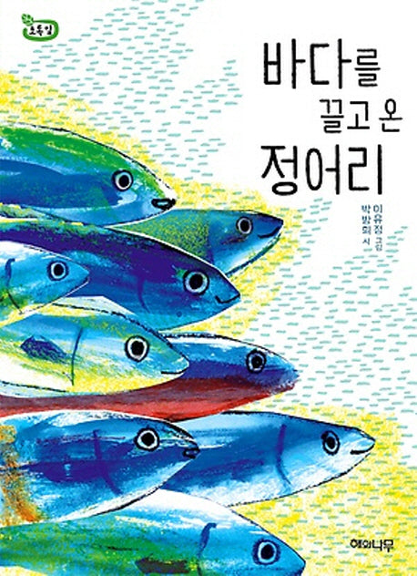 바다를 끌고 온 정어리(책 읽는 어린이 초록잎 9)