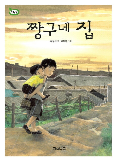 짱구네 집(책 읽는 어린이 초록잎 10)