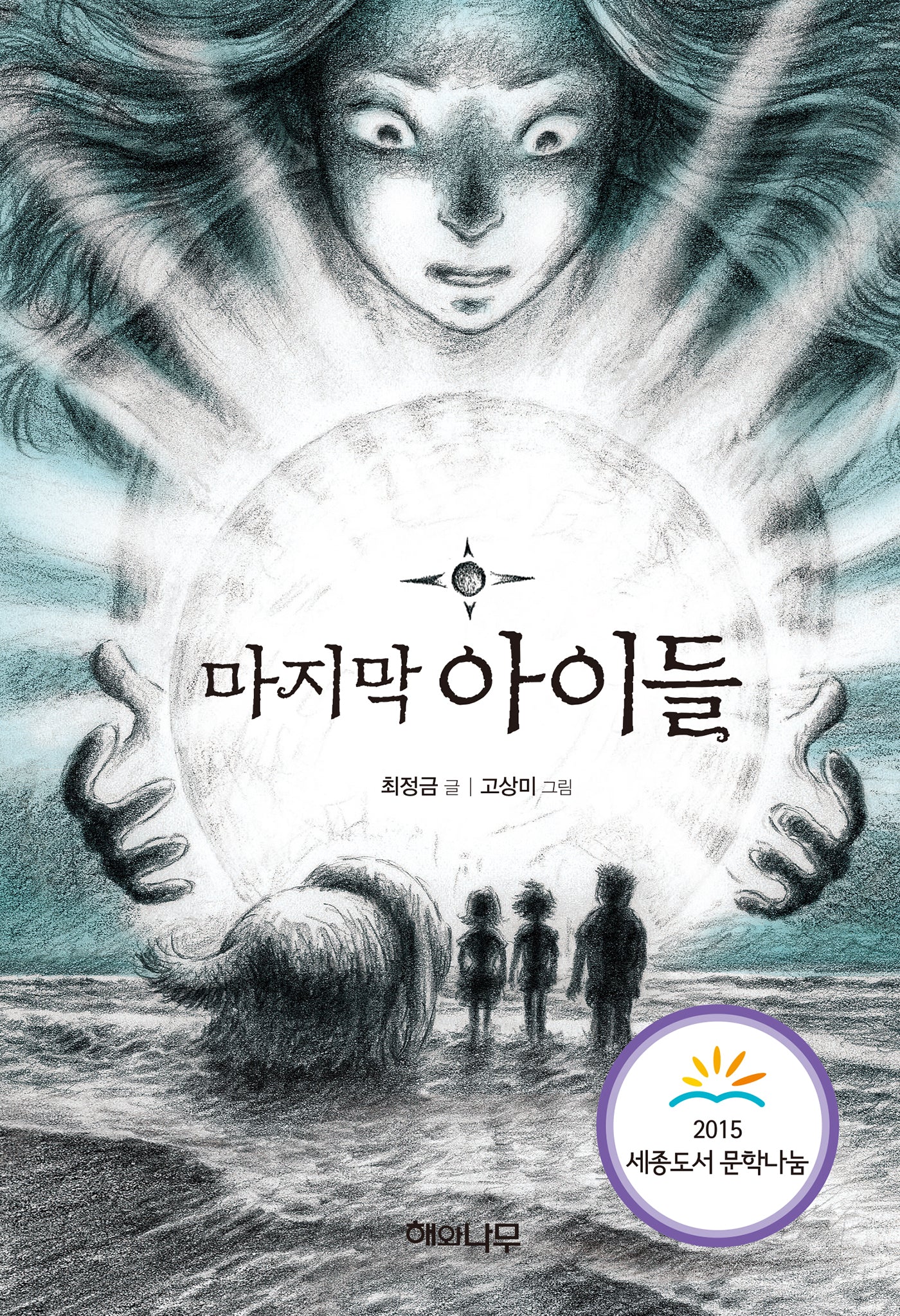 마지막 아이들(환상 책방 1)(양장본 HardCover)