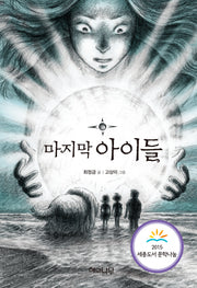 마지막 아이들(환상 책방 1)(양장본 HardCover)