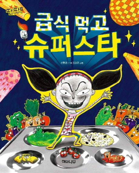 급식 먹고 슈퍼스타(딴생각 딴세상 2)