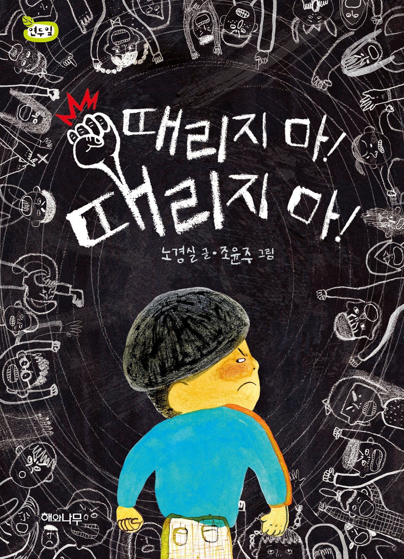 때리지 마! 때리지 마!(책 읽는 어린이 연두잎 8)