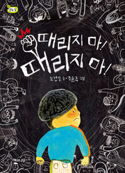 때리지 마! 때리지 마!(책 읽는 어린이 연두잎 8)