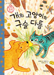 개와 고양이의 구슬 다툼(굽이구비 옛이야기 7)