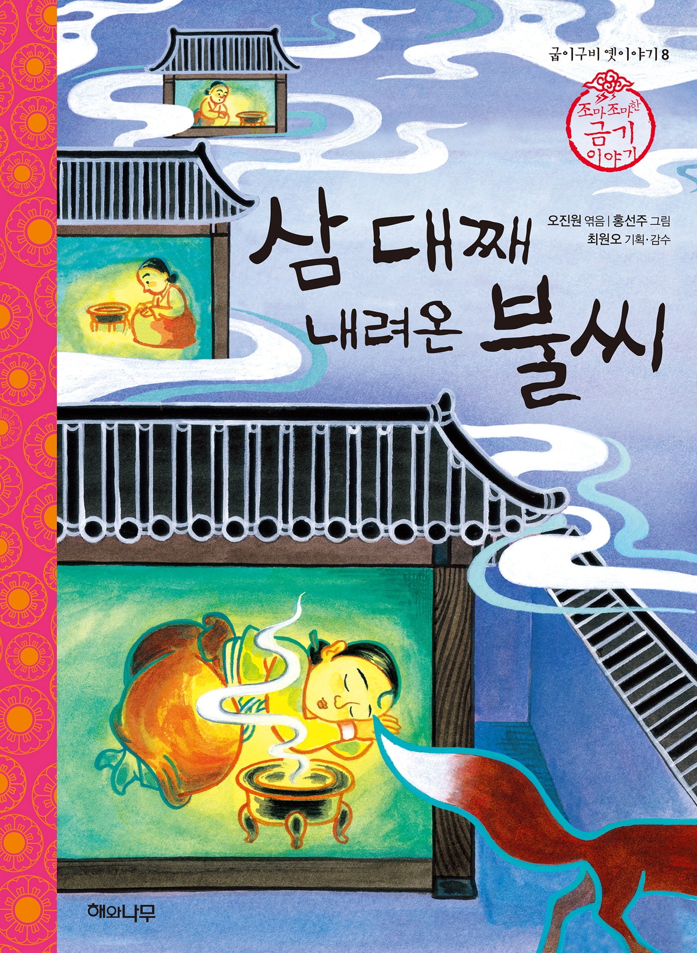 삼 대째 내려온 불씨(굽이구비 옛이야기 8)(양장본 HardCover)