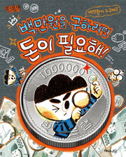 백만원을 구하려면 돈이 필요해!(딴생각 딴세상 3)