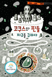 코쿠스와 핀들 지구를 구하다(환상 책방 2)(양장본 HardCover)