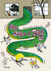 우리 교실에 온 괴물(노랑잎 8)