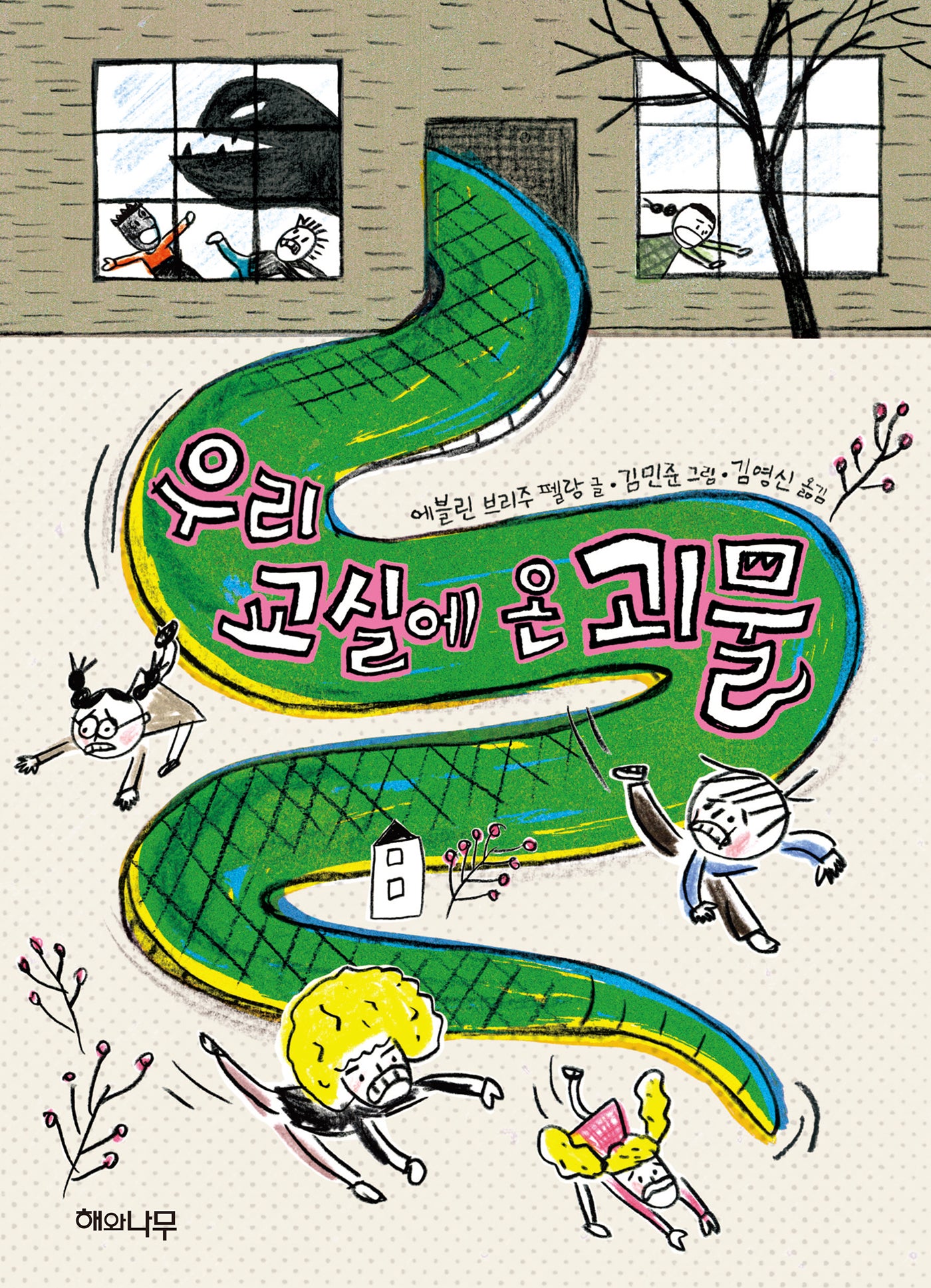 우리 교실에 온 괴물(노랑잎 8)