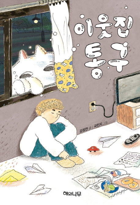 이웃집 통구(환상 책방 3)(양장본 HardCover)