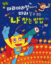 따라따라별에서도 따라 할 수 있는 나 찾는 방법(딴생각 딴세상 4)