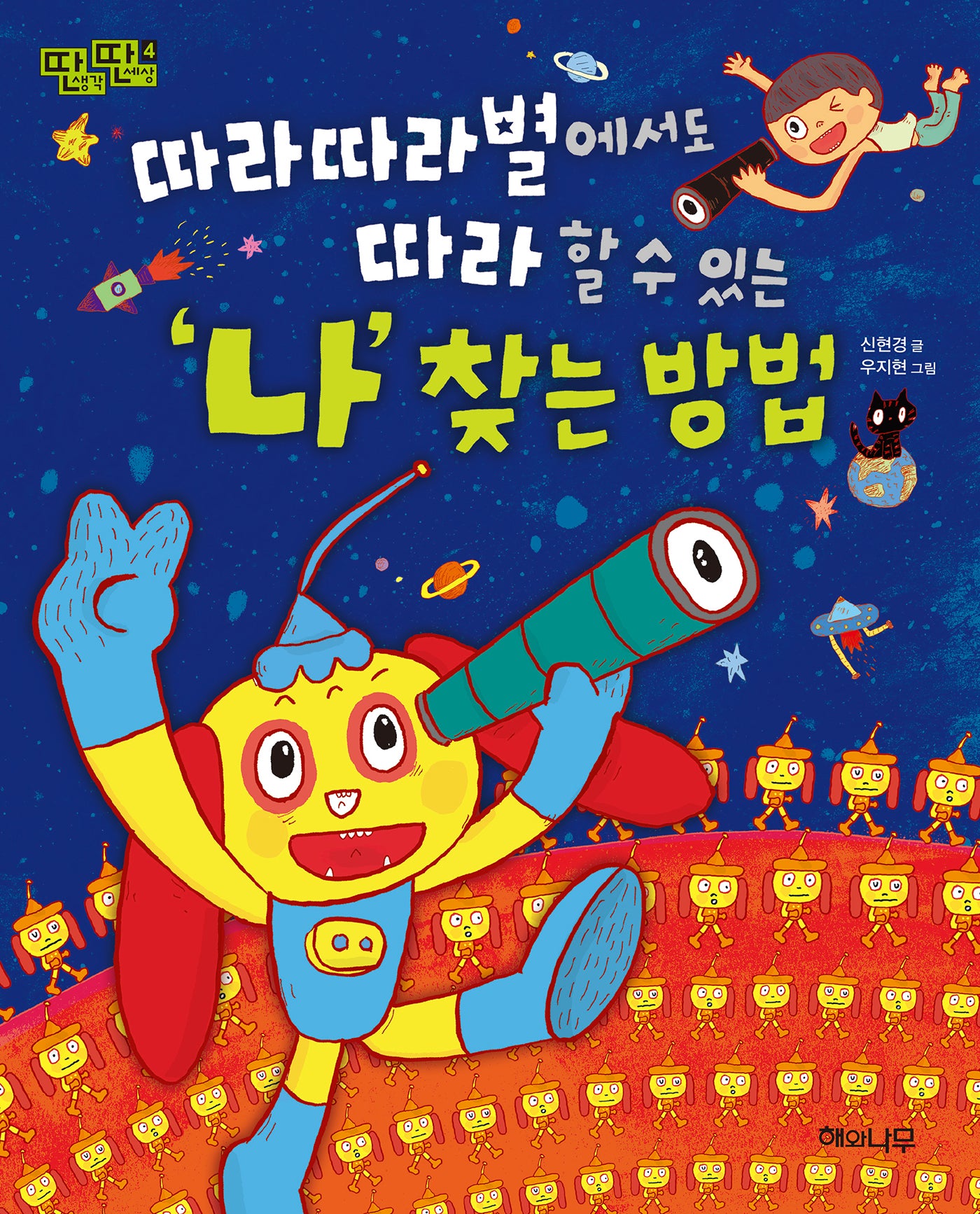 따라따라별에서도 따라 할 수 있는 나 찾는 방법(딴생각 딴세상 4)