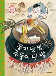 꽁지 닷 발 주둥이 닷 발(굽이구비 옛이야기 9)
