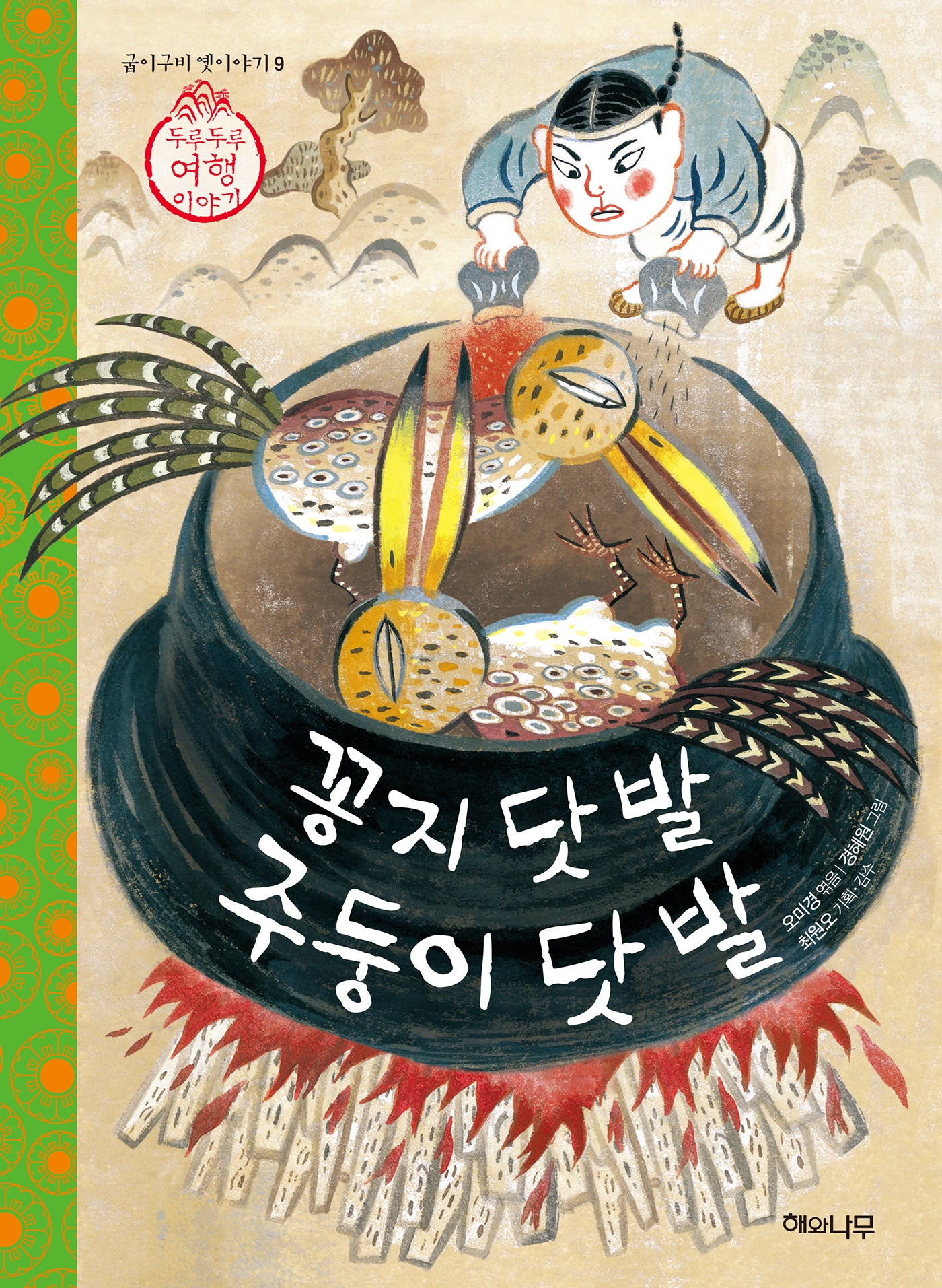 꽁지 닷 발 주둥이 닷 발(굽이구비 옛이야기 9)