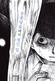 보름달숲에서 생긴 일(환상 책방 5)(양장본 Hardcover)