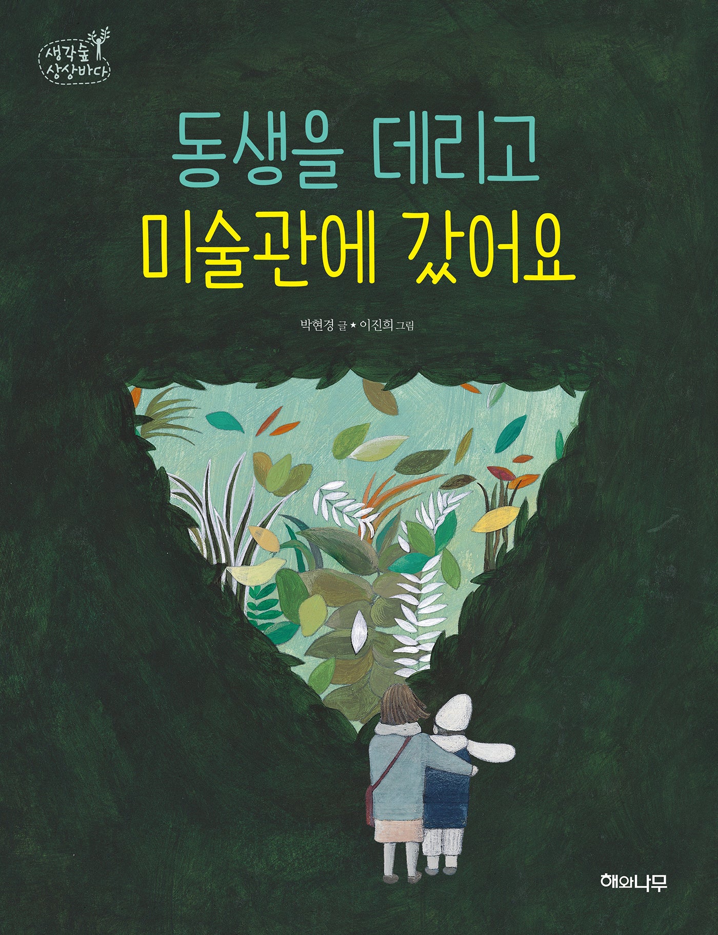 동생을 데리고 미술관에 갔어요(생각숲 상상바다 6)