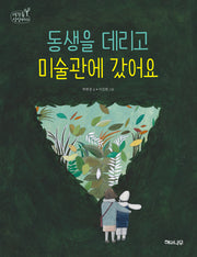동생을 데리고 미술관에 갔어요(생각숲 상상바다 6)