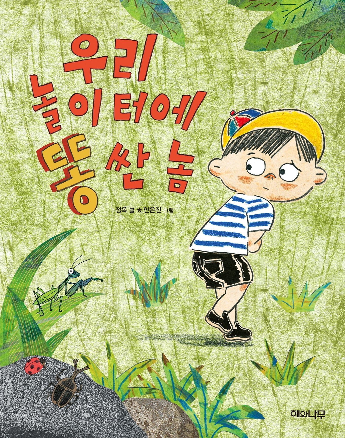 우리 놀이터에 똥 싼 놈(이야기 반짝 2)